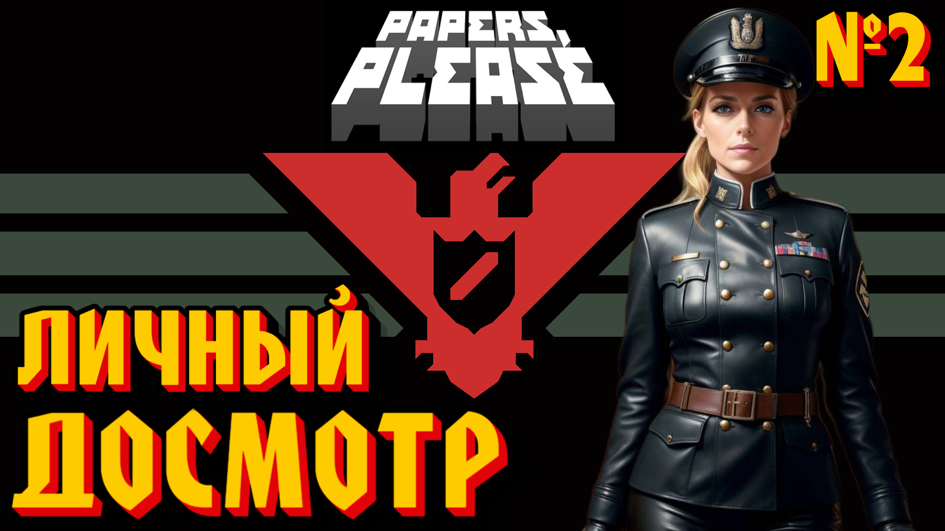 ЛИЧНЫЙ ДОСМОТР: ЗАГЛИНИТЕ ЗА КУЛИСЫ - #2 Papers, Please (Документы, Пожалуйста) Прохождение