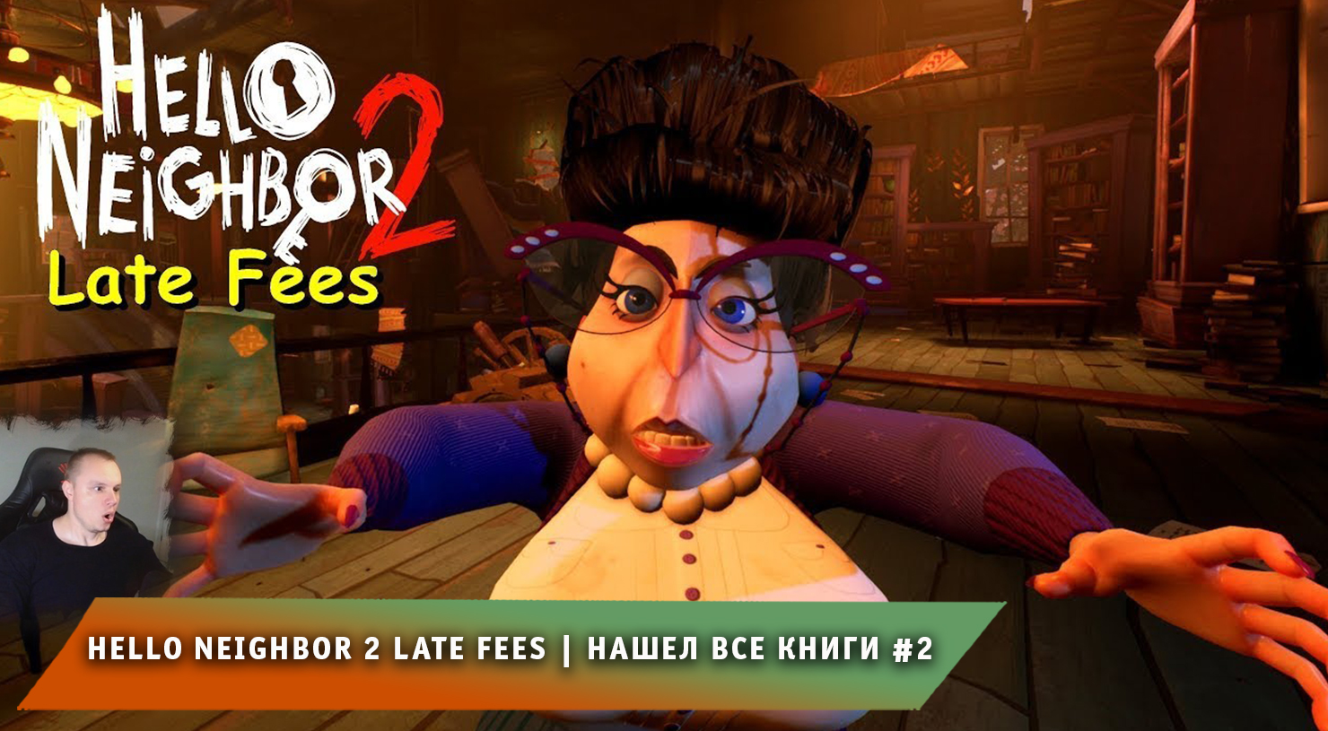 Hello Neighbor 2 Late Fees DLC #2 ➤ Прохождение игры Привет Сосед 2 Плата за просрочку платежа