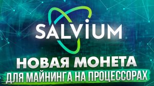 МАЙНИНГ SALVIUM | НОВАЯ МОНЕТА ДЛЯ МАЙНИНГА НА ПРОЦЕССОРАХ