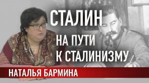 Сталин. На пути к «сталинизму»