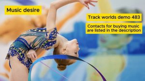 Музыка со словами для художественной гимнастики