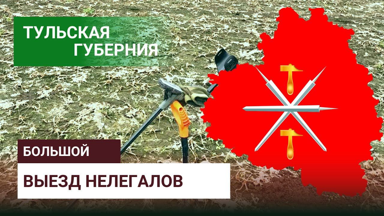 Поиск клада на месте раскулаченной деревни #коп #клад #находки #сокровища #сокровища