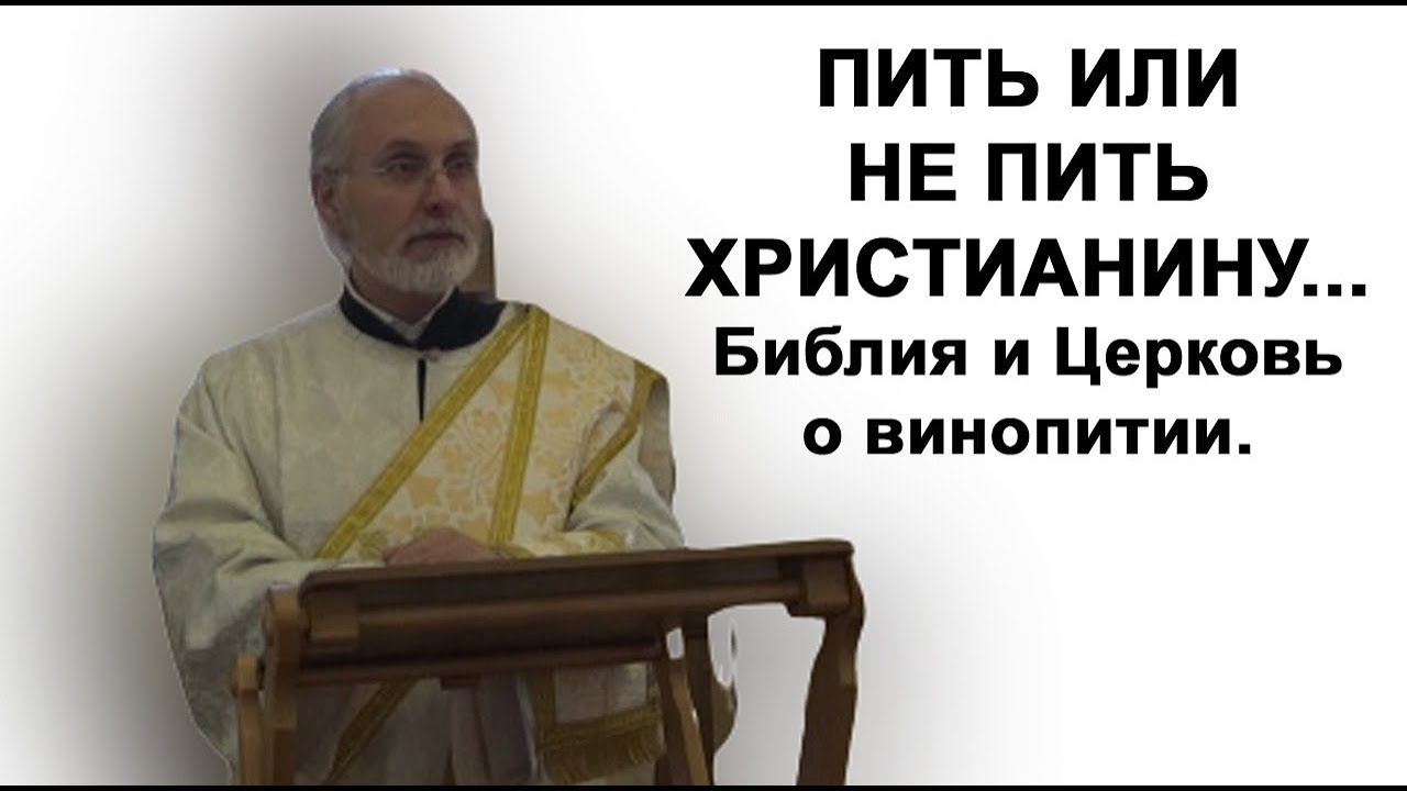 Пить или не пить христианину? дьякон Алексей Чирсков.