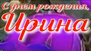 ИРИНА, С ДНЕМ РОЖДЕНИЯ