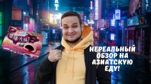 Нереальный обзор на азиатскую еду!