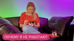 Почему я не работаю?