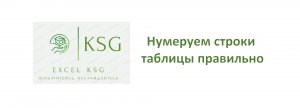 Нумеруем строки таблицы правильно