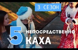 Непосредственно Каха - Новогодний таван ( 3 сезон, 5 серия) 