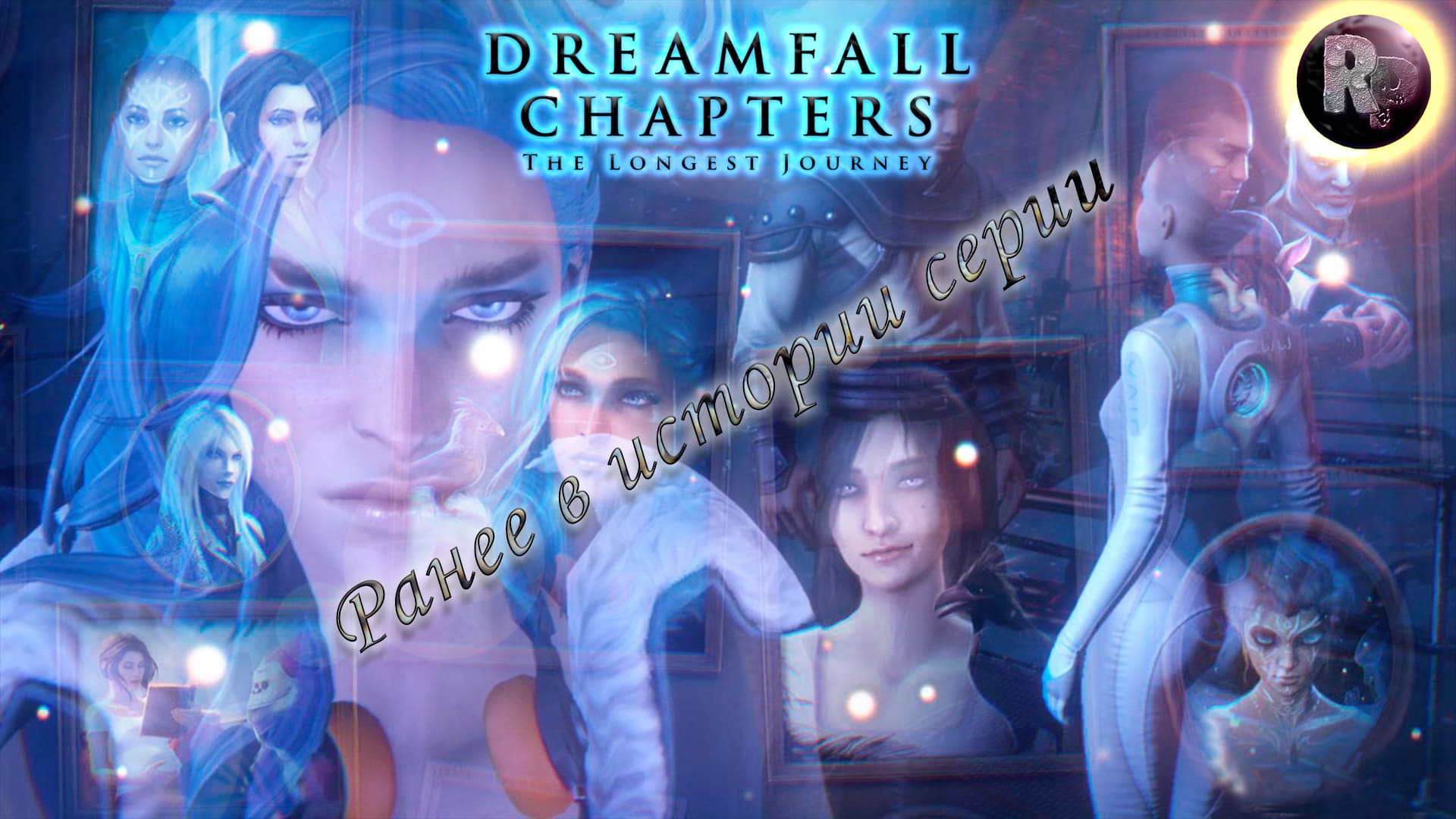 Dreamfall Chapters ♦Ранее в длинном путешествии♦ #RitorPlay