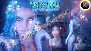 Dreamfall Chapters ♦Ранее в длинном путешествии♦ #RitorPlay