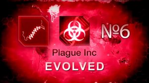 Макарошки уничтожили мир | Plague Inc: Evolved