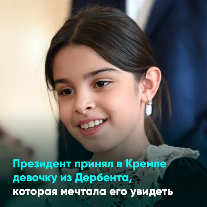 Президент принял в Кремле девочку из Дербента, которая мечтала его увидеть