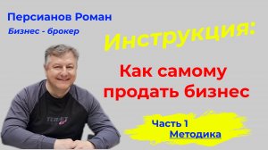 Как продать готовый бизнес быстро и дорого.
Пошаговая инструкция.
Часть 1.