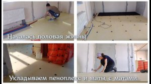 14ч. НАЧАЛАСЬ ПОЛОВАЯ ЖИЗНЬ) Укладываем пеноплекс и маты, с матами...