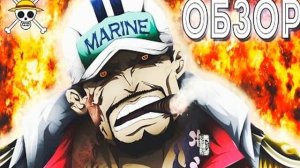 Топ 10 самых сильных персонажей из ван пис(One Piece)Сильнейшые в Ван Пис.