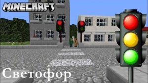 Светофор. Minecraft-мультфильм про ПДД.