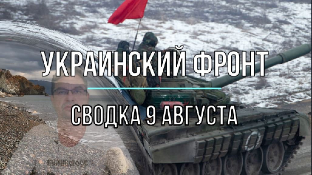Сводка 9 августа