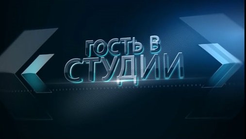Гость в студии.Заместитель председателя совета народных депутатов БГО - С.П.Чурин