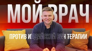 КАК МОЙ ВРАЧ ОТНОСИТСЯ К ИНДИЙСКОЙ ВИЧ ТЕРАПИИ. КАК СКАЗАТЬ В СПИД ЦЕНТРЕ ОТРЕШЕНИИ ПОКУПАТЬ АРВТ.