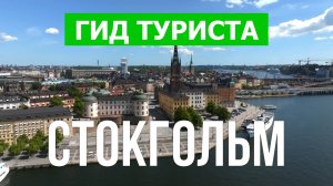 Город Стокгольм что посетить | Видео с дрона | Швеция с высоты птичьего полета