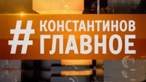 Тепроект "КОНСТАНТИНОВ ГЛАВНОЕ" в эфире телеканала "Крым 24"