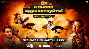 И снова здравствуйте! Новый сезон | Трейлер | Все серии на Иви 25 марта