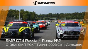  G-Drive СМП РСКГ Туринг 2023 1-й этап. SMP GT4 Russia. Гонка 2