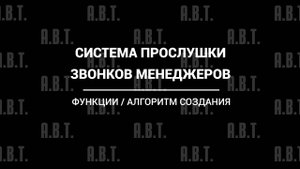 Система прослушки звонков менеджера.