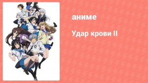 Удар крови II 3 серия (аниме-сериал, 2016)