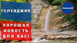 В Геленджике появится новый интересный маршрут к водопадам!