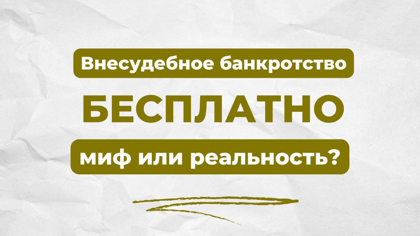 Внесудебное банкротство.