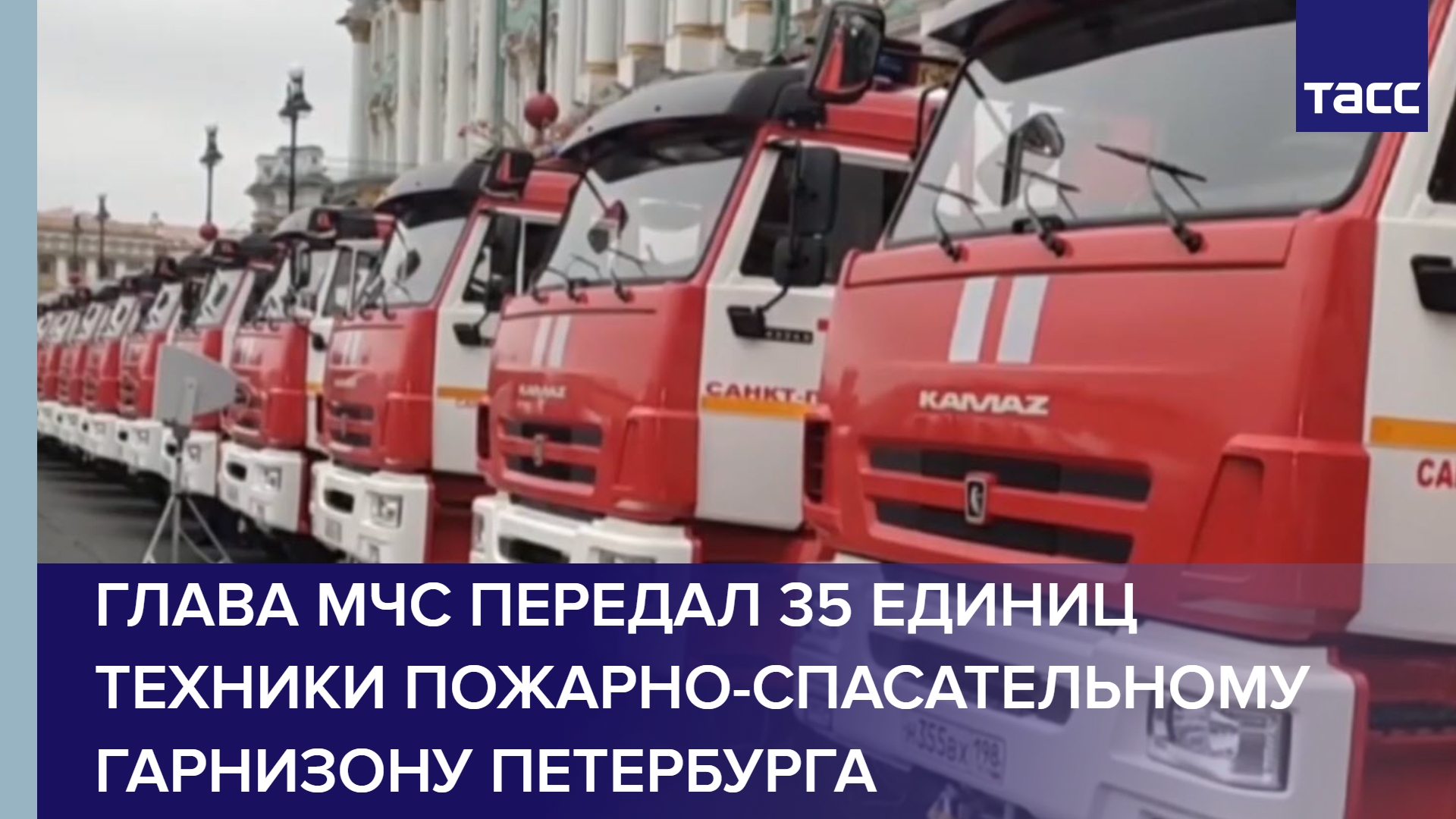 Глава МЧС передал 35 единиц техники пожарно-спасательному гарнизону Петербурга