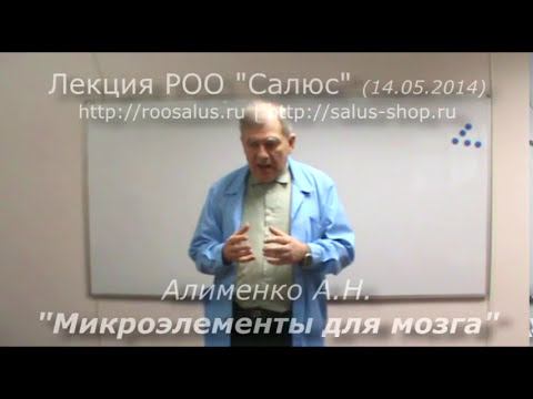 Микроэлементы для мозга (А.Н. Алименко) смотреть онлайн