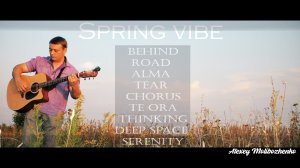 SPRING VIBE - ВТОРОЙ АЛЬБОМ (Алексей Молибоженко)