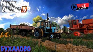 FS 15,,карта БУХАЛОВА, УБОРКА ПШЕНИЦЫ И ТЮКОВ!!!