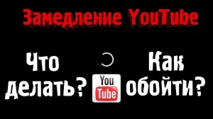 Как обойти замедление YouTube? Три простых способа