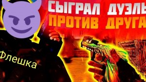 сыграл дуэль с флешкой на пулемёт!/standoff_duel/конкурс