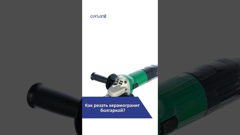 Как резать керамогранит болгаркой: советы для новичков #ремонт #плитка #керамогранит