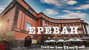 ЕРЕВАН: город, который никто не любит или город, который влюбляет?