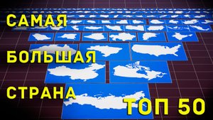 Топ 50. Самые большие страны.