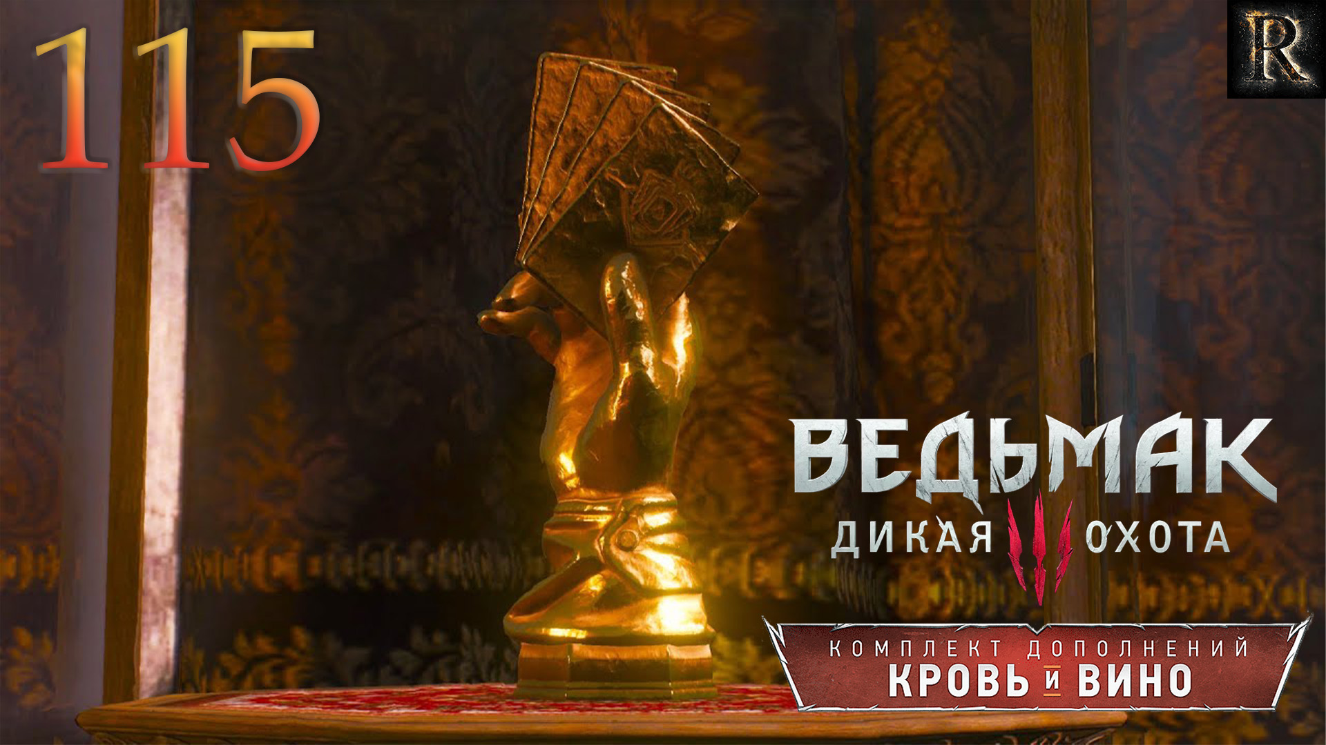 Ведьмак 3: Кровь и вино - 115 серия. (ГВИНТ: БОЛЬШОЙ ТУРНИР В БОКЛЕРЕ)