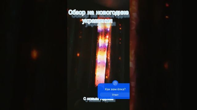 Обзор на новогодние украшения. #рекомендации #реки смотреть онлайн