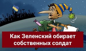 Как Зеленский обирает собственных солдат