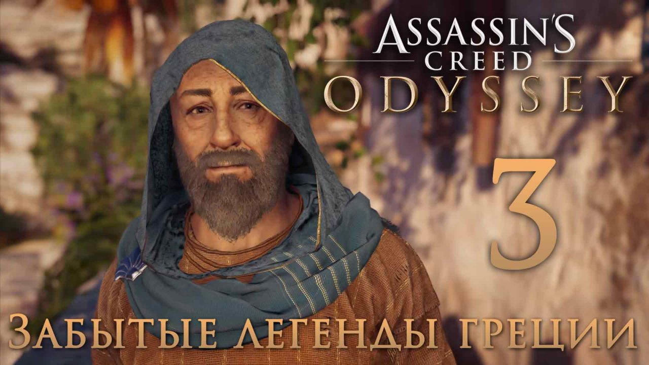 Assassin's Creed: Odyssey - Забытые легенды Греции - У каждой истории есть конец ч.1 [#3] | PC