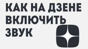 КАК НА ДЗЕНЕ ВКЛЮЧИТЬ ЗВУК