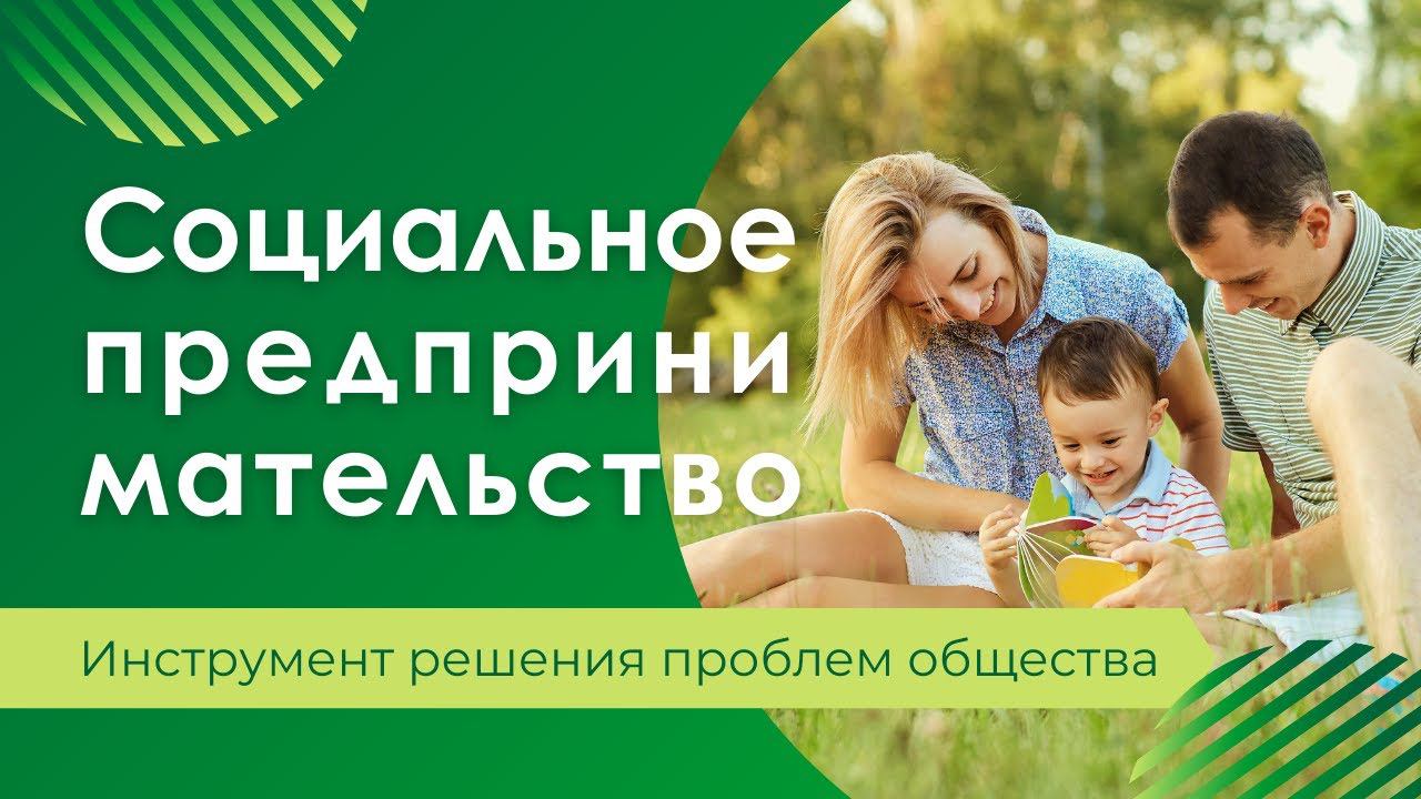 Социальное предпринимательство - инструмент решения проблем общества