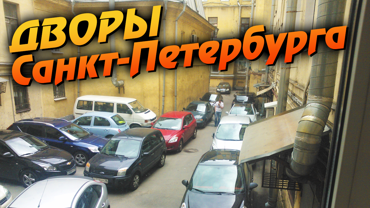 Санкт-Петербург. Дворы! смотреть онлайн