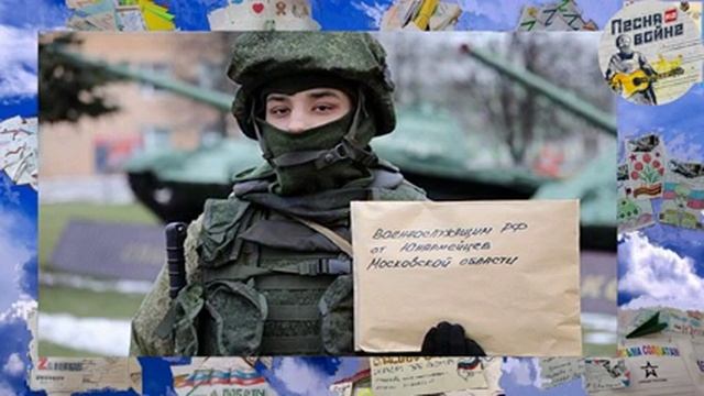 Фронтовые письма для наших солдат!