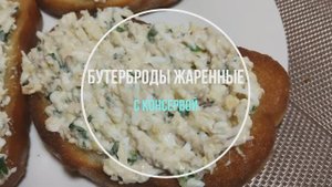 Бутерброды жареные на сковороде с консервой.mp4