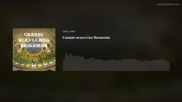 Сияние искусства Византии